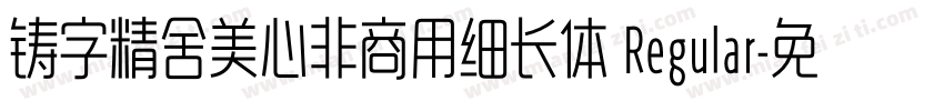 铸字精舍美心非商用细长体 Regular字体转换